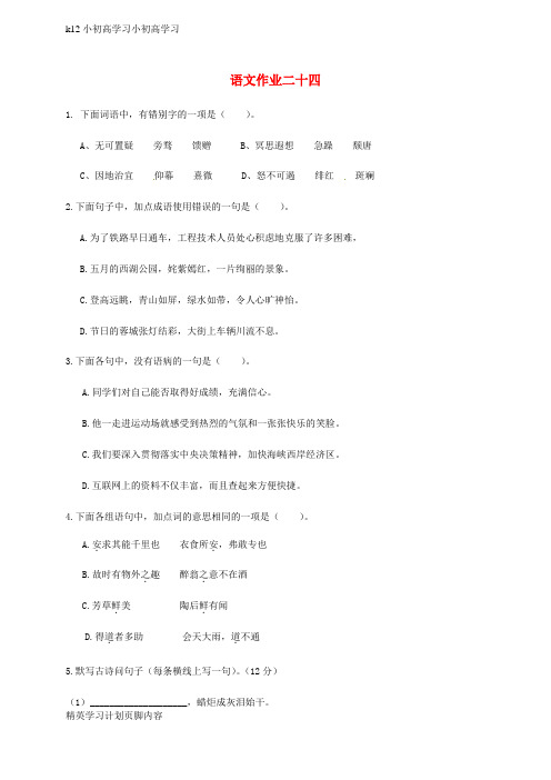 【K12小初高学习】江苏八年级语文下学期暑假作业练习二十四无答案苏教版