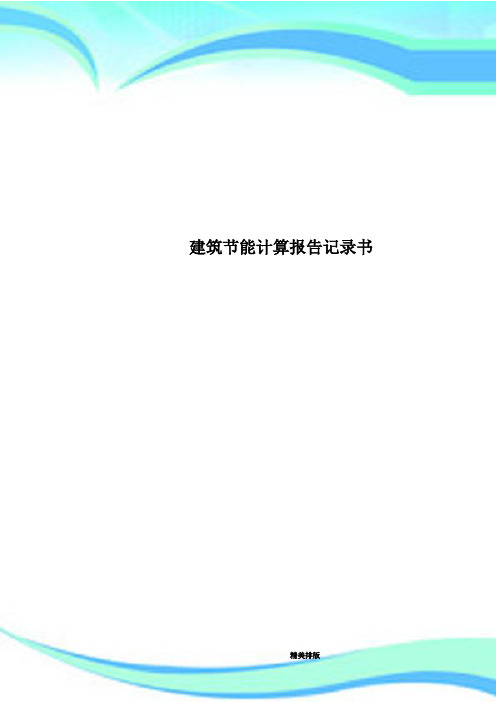 建筑节能计算报告记录书