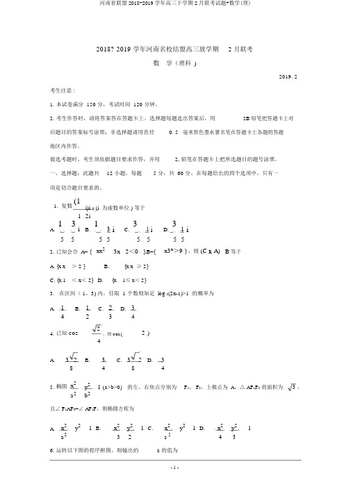 河南省联盟2018-2019学年高三下学期2月联考试题+数学(理)