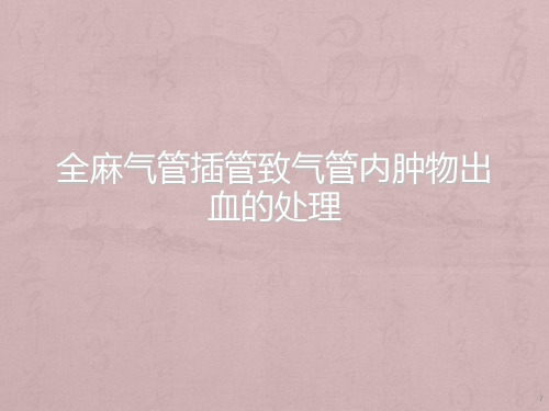 全麻气管插管致气管内肿物出血的处理