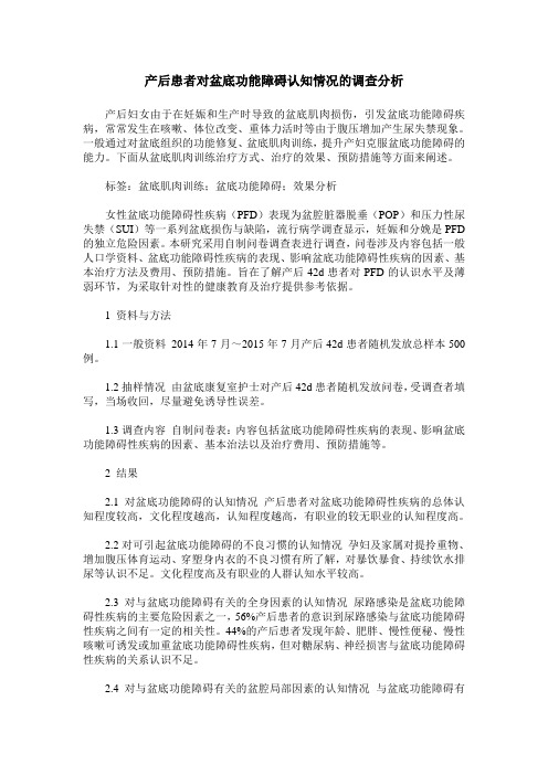 产后患者对盆底功能障碍认知情况的调查分析
