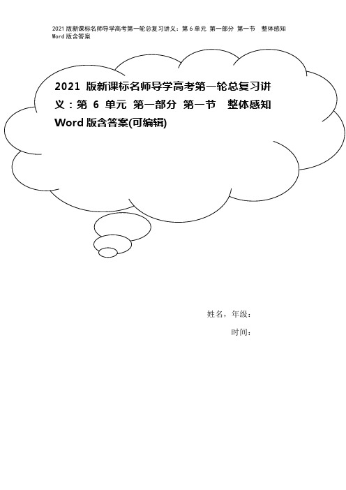 2021版新课标名师导学高考第一轮总复习讲义：第6单元 第一部分 第一节 整体感知 Word版含答