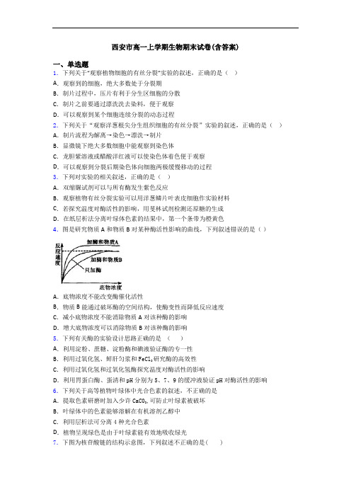 西安市高一上学期生物期末试卷(含答案)