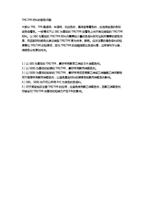 TPE.TPR材料的配色问题