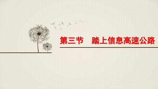 2020版九年级沪科版物理下册课件：第十九章  第三节  踏上信息高速公路 (共14张PPT)