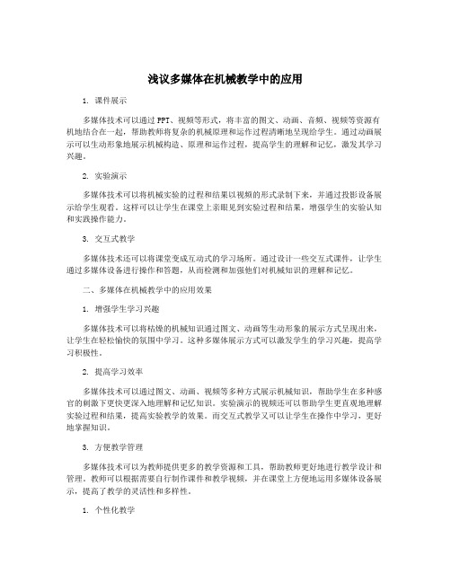 浅议多媒体在机械教学中的应用