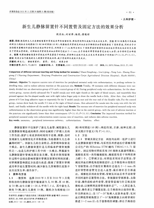 新生儿静脉留置针不同置管及固定方法的效果分析