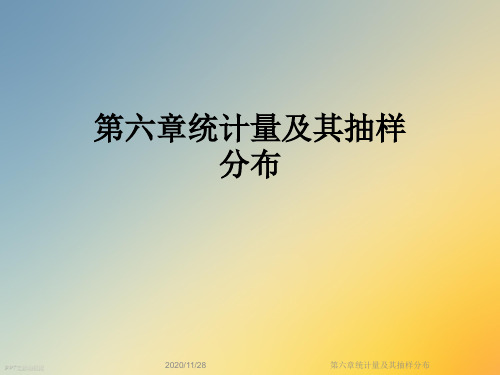 第六章统计量及其抽样分布