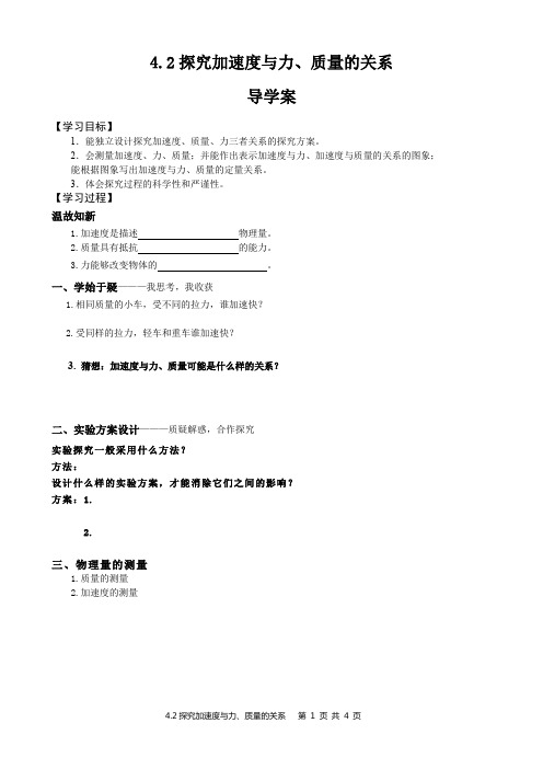 4.2探究加速度与力、质量的关系导学案