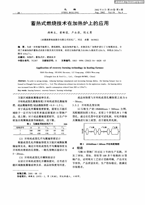 蓄热式燃烧技术在加热炉上的应用