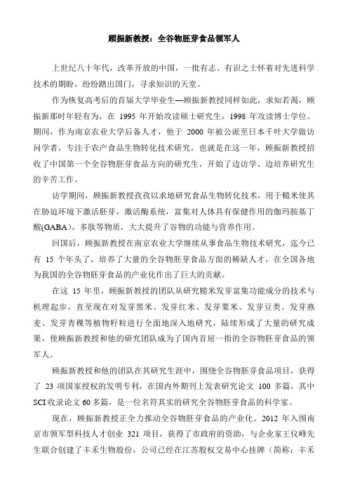 顾振新教授-全谷物胚芽食品领军人