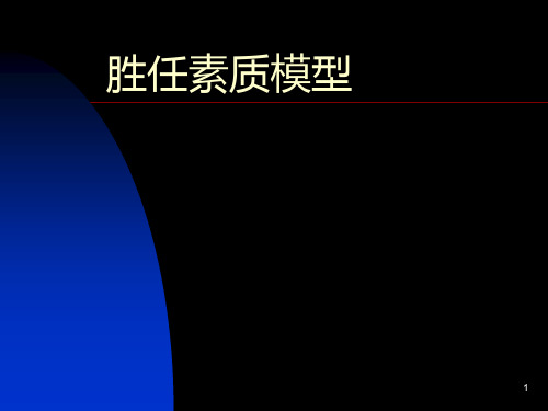 岗位胜任模型PPT课件