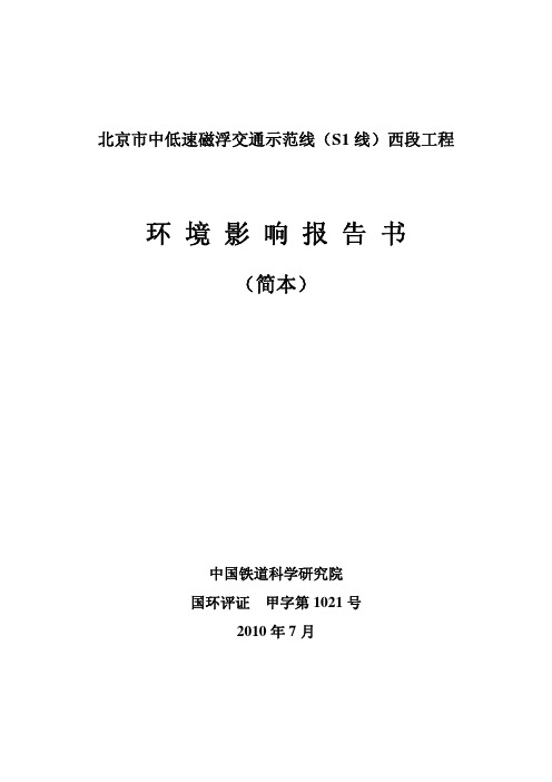 北京市中低速磁浮交通示范线(S1 线)西段工程环境影响报告书(简本)