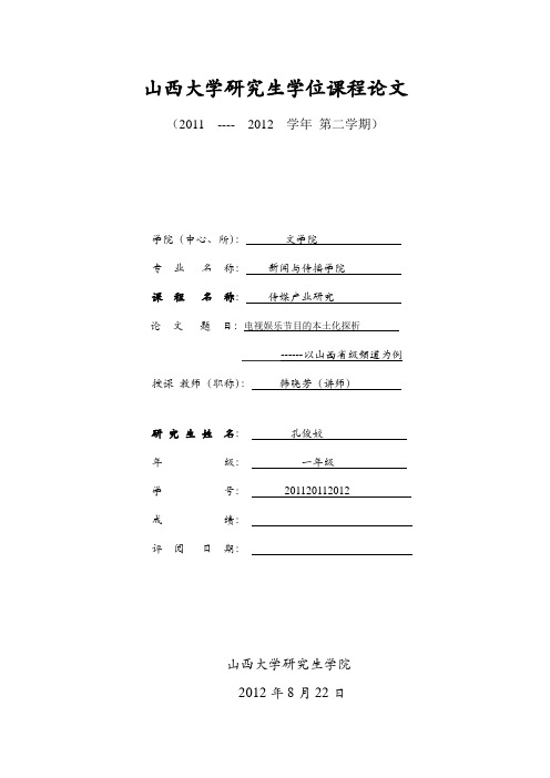 电视娱乐节目的本土化探析