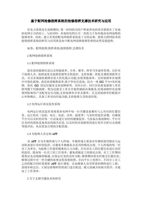 基于配网抢修指挥系统的抢修指挥支撑技术研究与应用