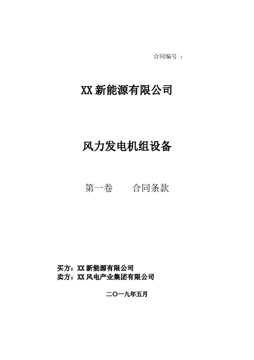 风电项目风力发电机组设备供货合同
