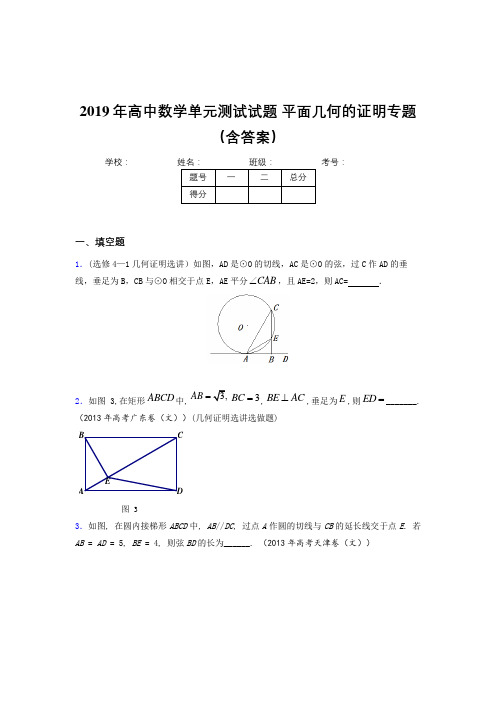 新版精选高中数学单元测试试题-平面几何的证明专题完整题库(含答案)
