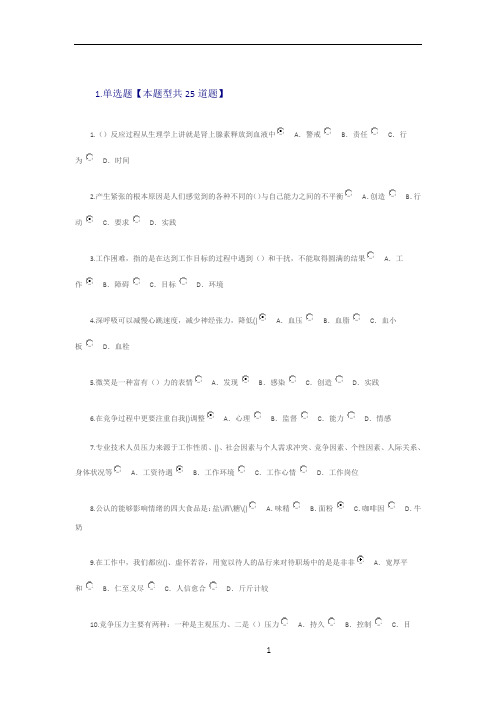 专业技术人员情绪管理与职场减压课程答案84分