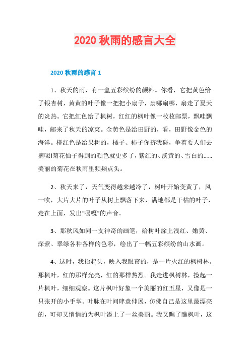 2020秋雨的感言大全