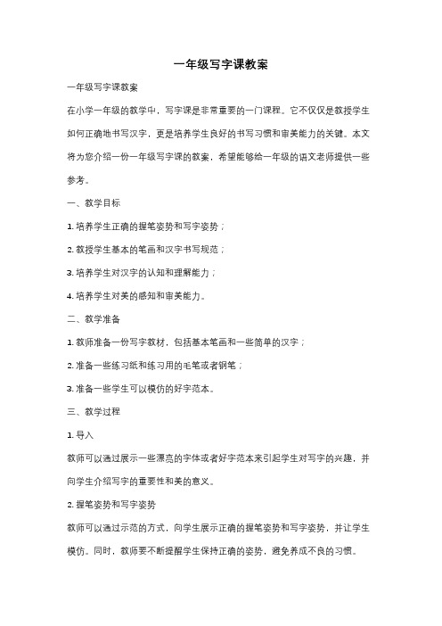 一年级写字课教案