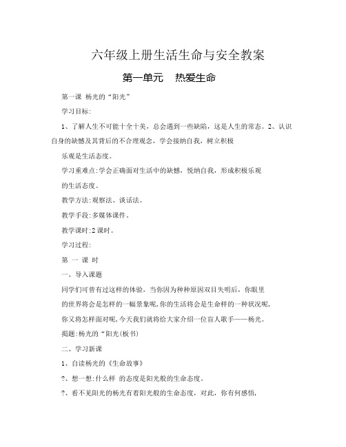 六年级上册《生活生命与安全》教案