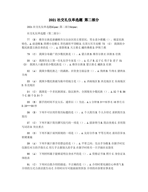 2021社交礼仪单选题 第二部分