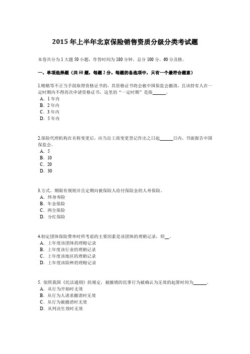 2015年上半年北京保险销售资质分级分类考试题