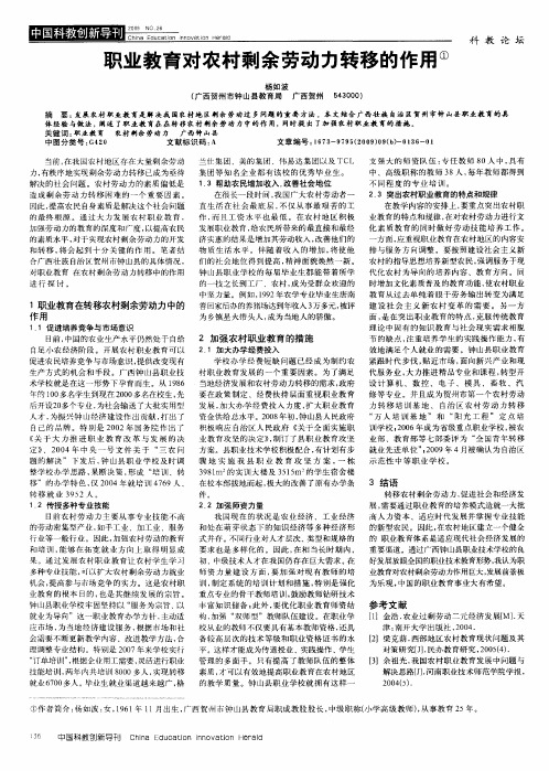 职业教育对农村剩余劳动力转移的作用