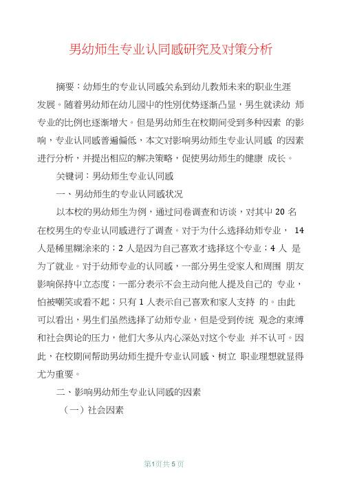 男幼师生专业认同感研究及对策分析
