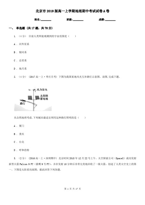北京市2019版高一上学期地理期中考试试卷A卷