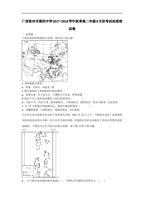 2017-2018学年广西钦州市第四中学高二上学期9月份考试地理试卷