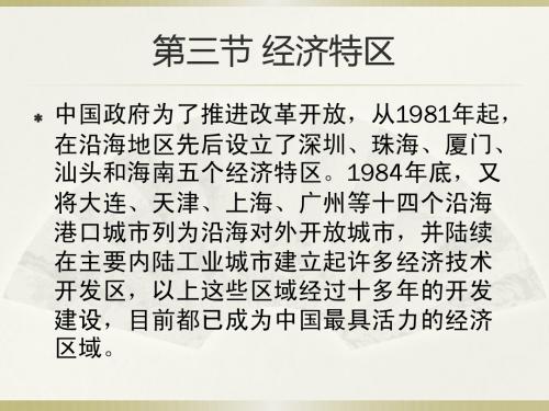 1.3经济特区完整版