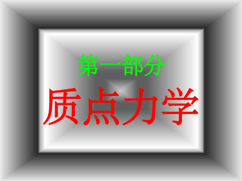 大学物理 质点力学PPT课件