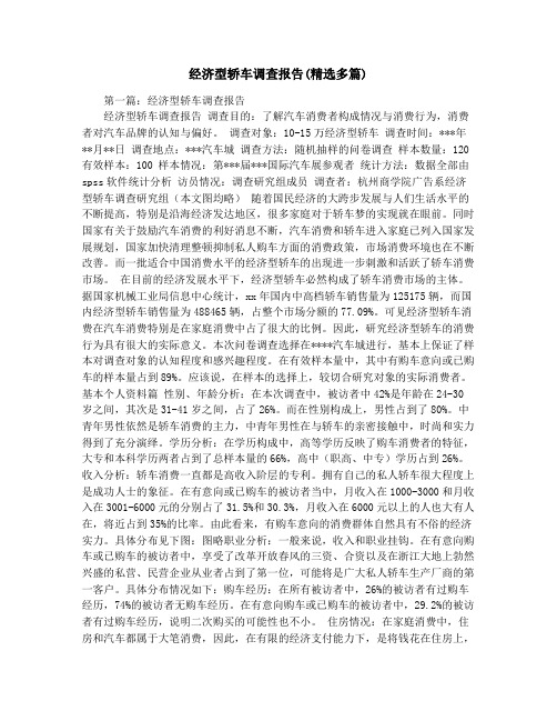 经济型轿车调查报告(精选多篇)