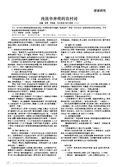 浅说辛弃疾的农村词