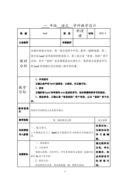 一语《bpmf》第二课时教学设计