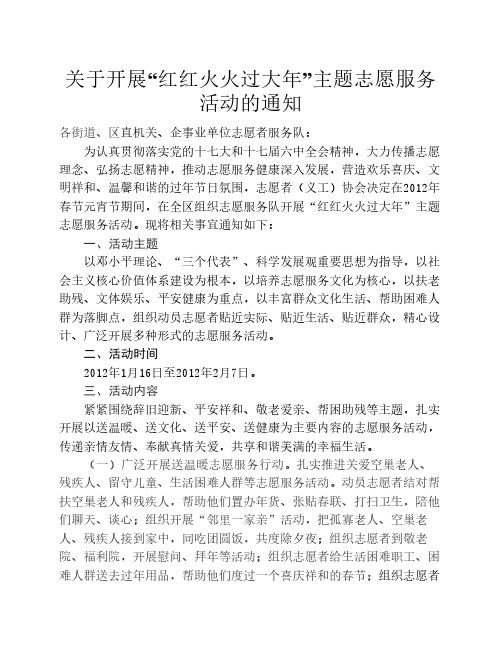 关于开展“红红火火过大年”主题志愿服务活动的通知