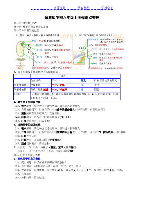 冀教版生物八年级上册知识点整理