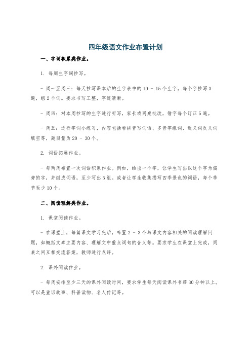 四年级语文作业布置计划