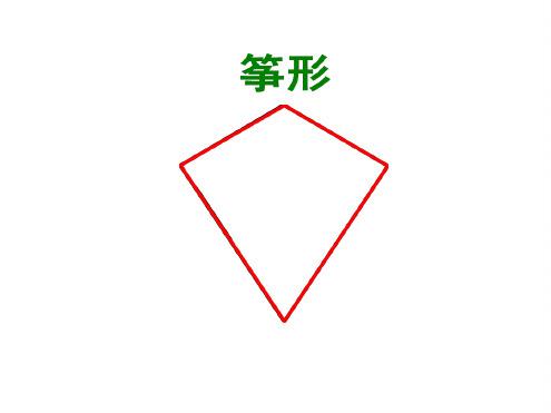 探究“筝形”的性质(优质课).ppt