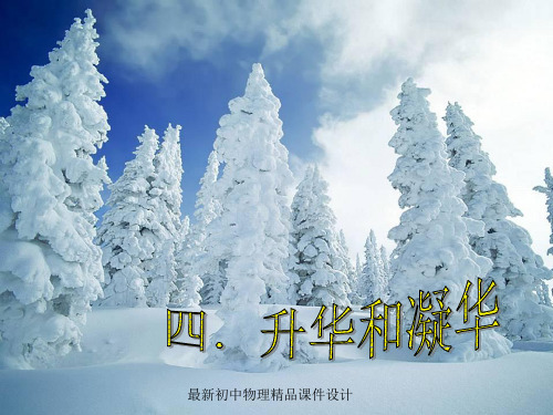 最新八年级物理上册3.4 升华和凝华课件 