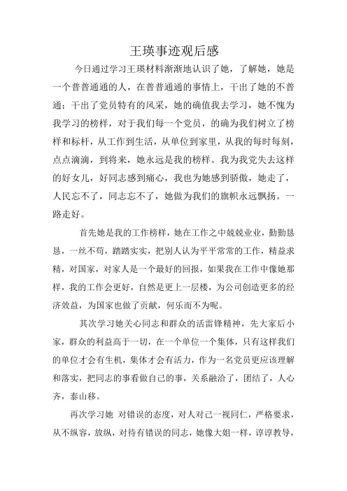 王瑛事迹观后感