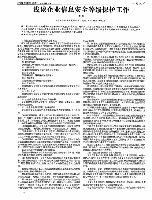 浅谈企业信息安全等级保护工作