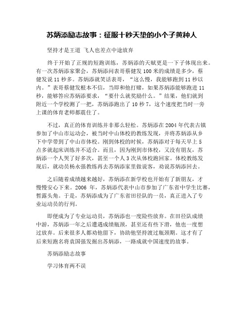 苏炳添励志故事：征服十秒天垫的小个子黄种人