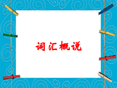 现代汉语之词汇概说
