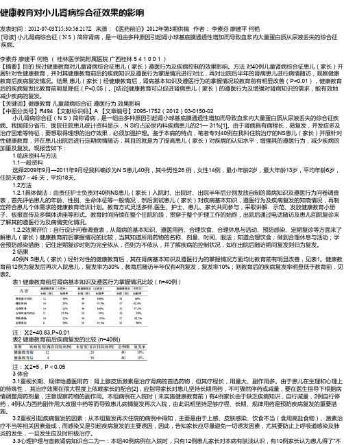 健康教育对小儿肾病综合征效果的影响