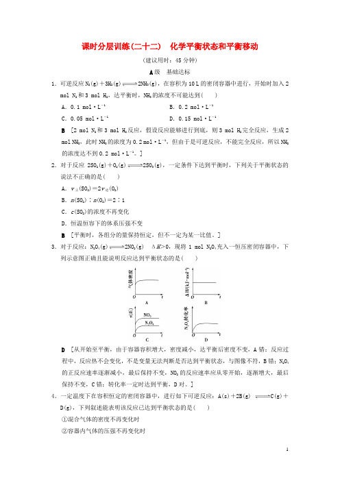 高考化学一轮复习课时分层训练化学平衡状态衡移动