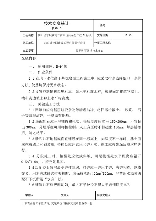 级配砂石回填技术交底