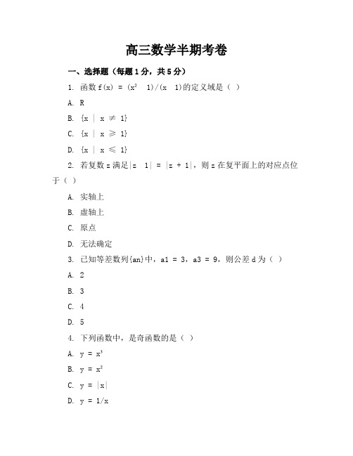 高三数学半期考卷