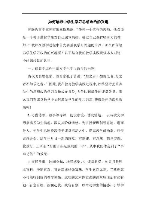 如何培养中学生学习思想政治兴趣论文